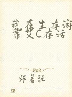 我在生存游戏里靠艾C存活