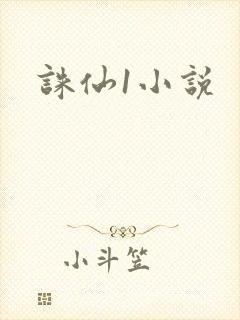 诛仙1小说