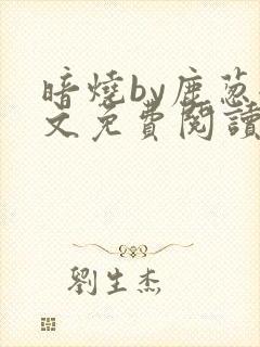 暗烧by鹿葱全文免费阅读笔趣