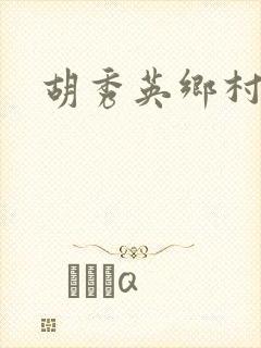 胡秀英乡村乱情