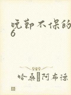 晚节不保的妈妈6