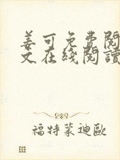 姜可免费阅读全文在线阅读笔趣阁