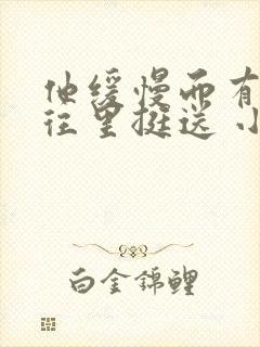 他缓慢而有力的往里挺送 小说