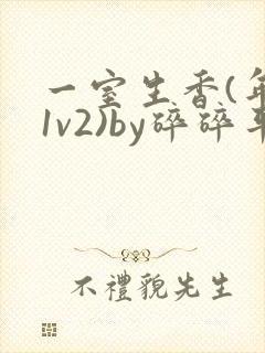 一室生香(年代1v2)by碎碎平安