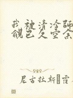 我被清冷师兄觊觎已久空余恨