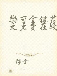 乐可金银花露全文免费在线阅读