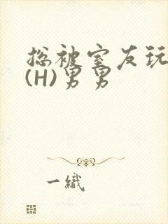 总被室友玩屁股(H)男男