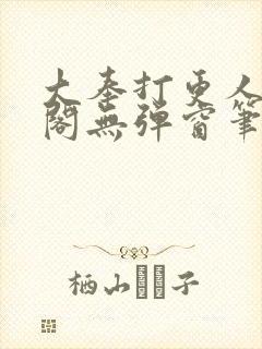 大奉打更人笔趣阁无弹窗笔趣阁