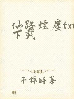 仙路烟尘txt下载