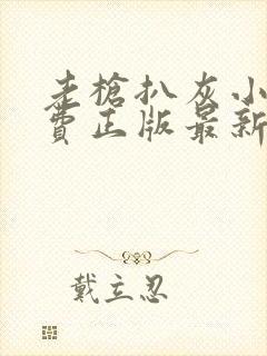 老枪扒灰小说免费正版最新章节