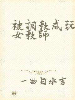 被调教成玩物的女教师