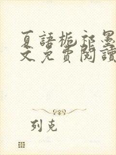 夏语栀祁墨寒全文免费阅读笔趣阁