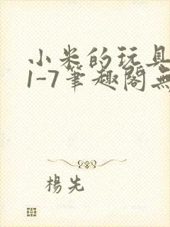 小米的玩具日记1-7笔趣阁无广告