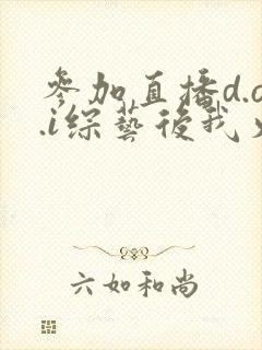 参加直播d.o.i综艺后我火了txt