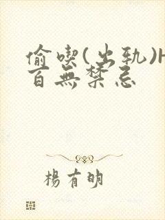 偷吃(出轨)H百无禁忌