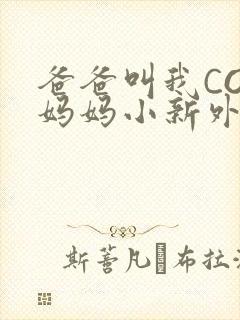 爸爸叫我COD妈妈小新外婆