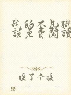 我的不凡职业小说免费阅读