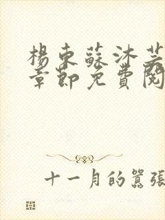 杨东苏沐芸最新章节免费阅读小说