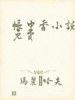 帐中香小说全文免费