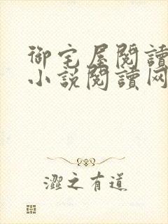 御宅屋阅读自由小说阅读网