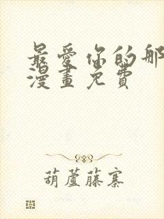 最爱你的那十年漫画免费