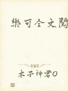 乐可全文阅读