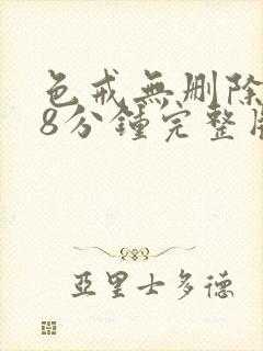 色戒无删除158分钟完整版