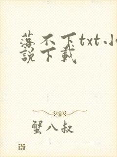 落不下txt小说下载