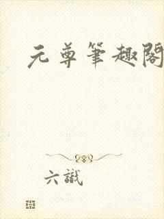 元尊笔趣阁