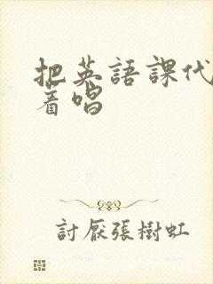 把英语课代表按着唱