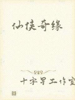 仙侠奇缘