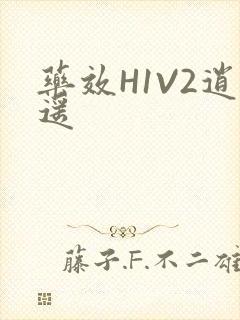 药效H1V2逍遥