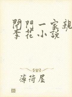 闭门一家亲吕红李花小说