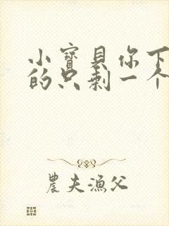 小宝贝你下面透的只剩一个线