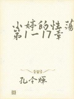 小婷的性荡生活第1一17章