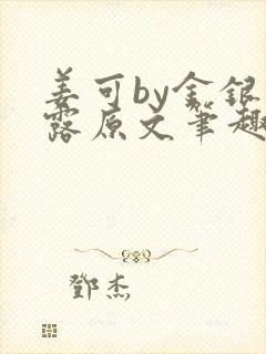 姜可by金银花露原文笔趣阁