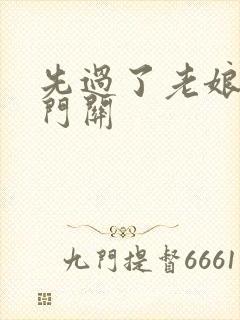 先过了老娘的玉门关