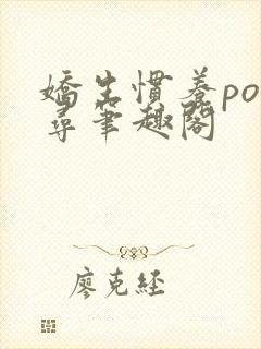 娇生惯养po归寻笔趣阁