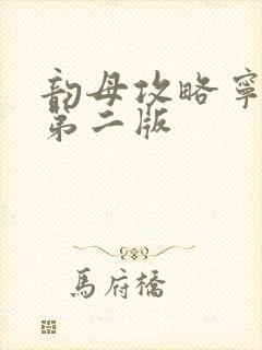 韵母攻略宁秋婉第二版