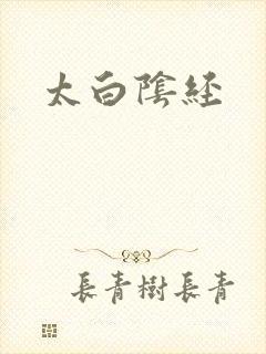太白阴经