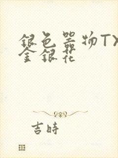 银色器物TXL金银花