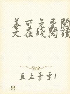 姜可免费阅读全文在线阅读笔趣阁