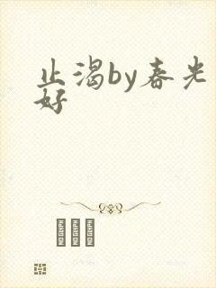 止渴by春光正好