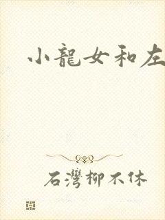 小龙女和左剑清
