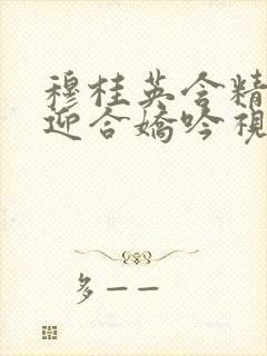 穆桂英含精肉臀迎合娇吟视频