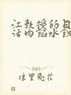 江教授的日常生活肉馅水饺小说