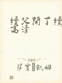 续父开了续女包高清