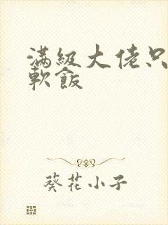 满级大佬只想吃软饭