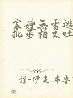 寡嫂无处逃,疯批丞相又吐血了