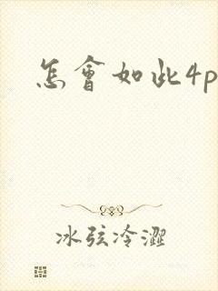 怎会如此4ph